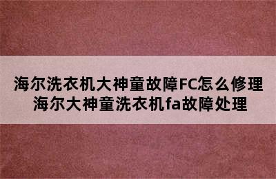 海尔洗衣机大神童故障FC怎么修理 海尔大神童洗衣机fa故障处理